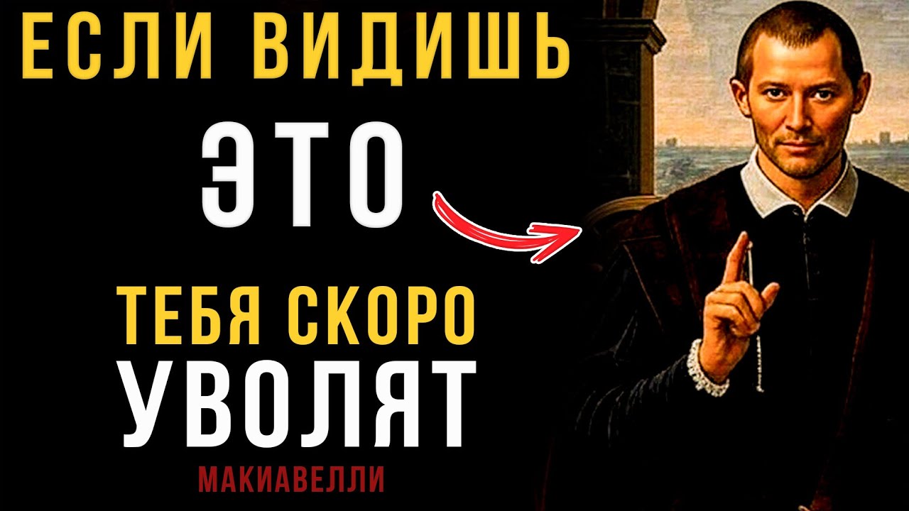 Вся ПРАВДА об УВОЛЬНЕНИЯХ, которую от вас скрывают HR. ОШИБКА 99% Руководителей| Макиавелли