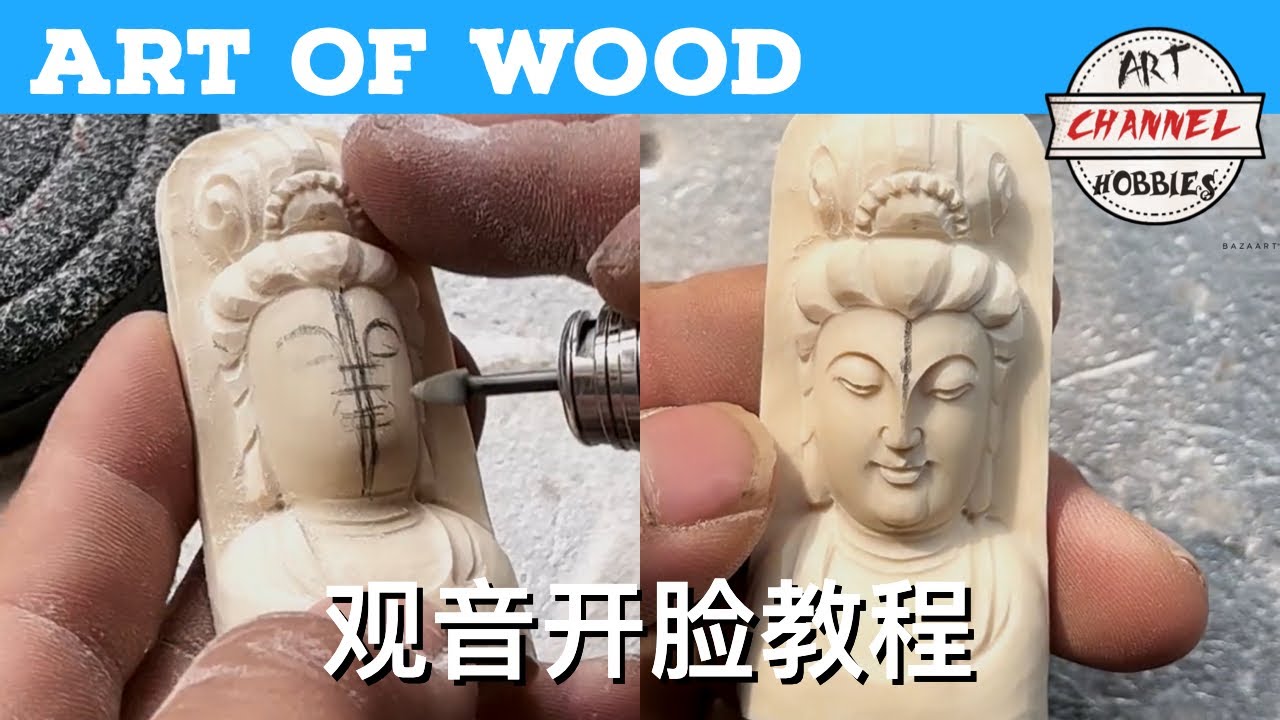 Art Of Wood 木雕艺术 观音开脸教程
