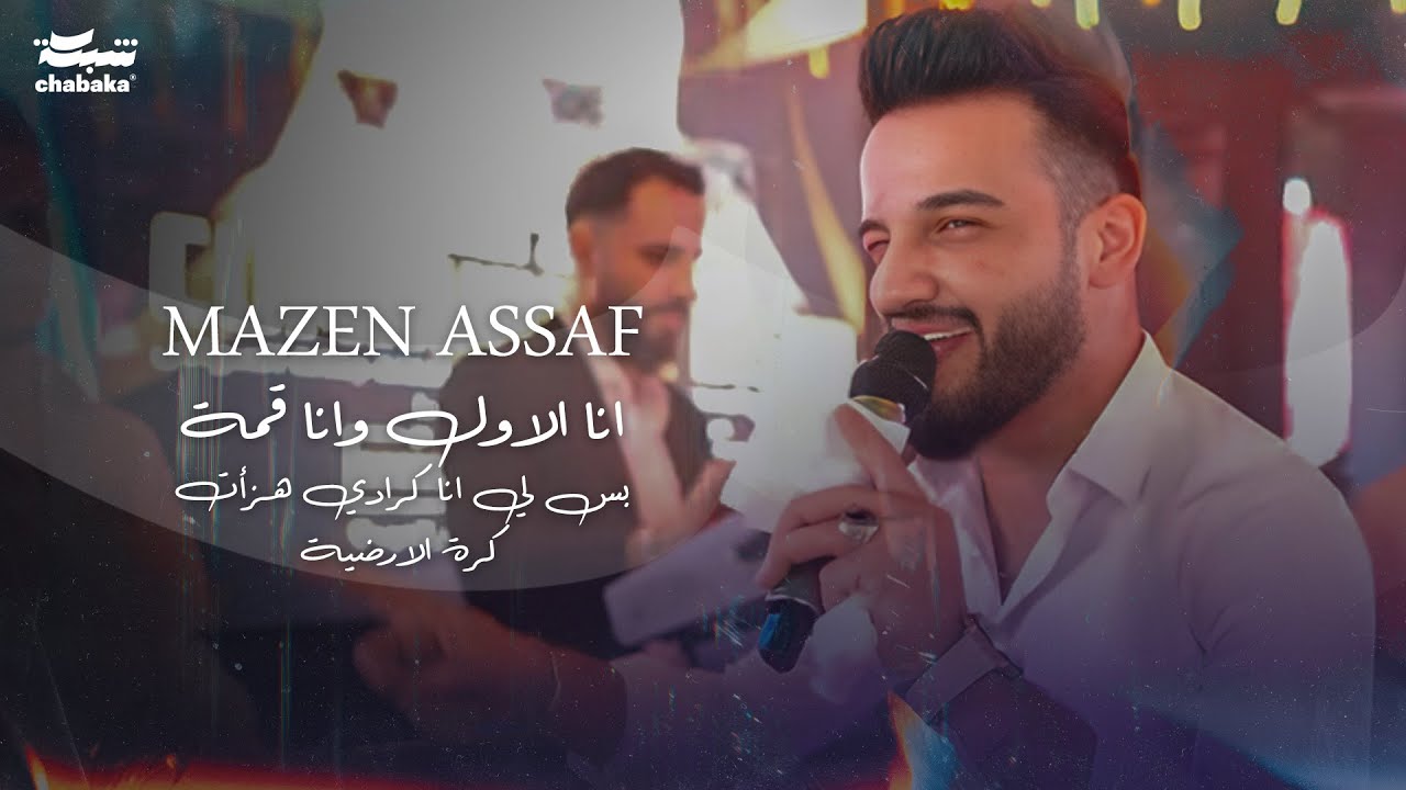 مازن عساف - انا الاول وانا قمة بس لي انا كرادي هزأت كرة الارضية - عند دولة الكرادي لا تضرب رجوليه 🔥