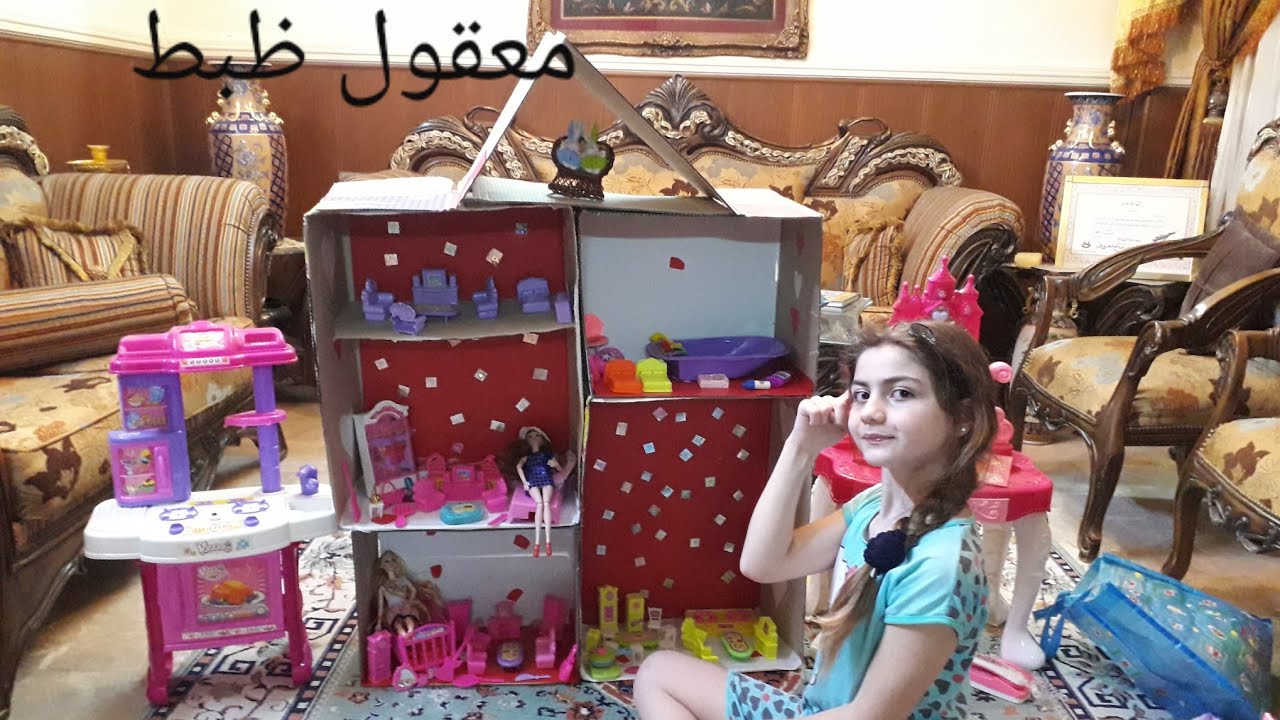 صناعة بيت باربي من الكرتون معقول ظبط