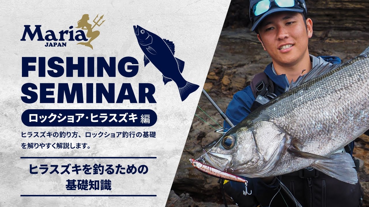 【ヒラスズキ入門ガイド】ロックショアから狙うヒラスズキを釣るための基礎知識｜シーズン・釣り方・装備を解説【Maria Fishing Seminar ～ロックショア ヒラスズキ編～】