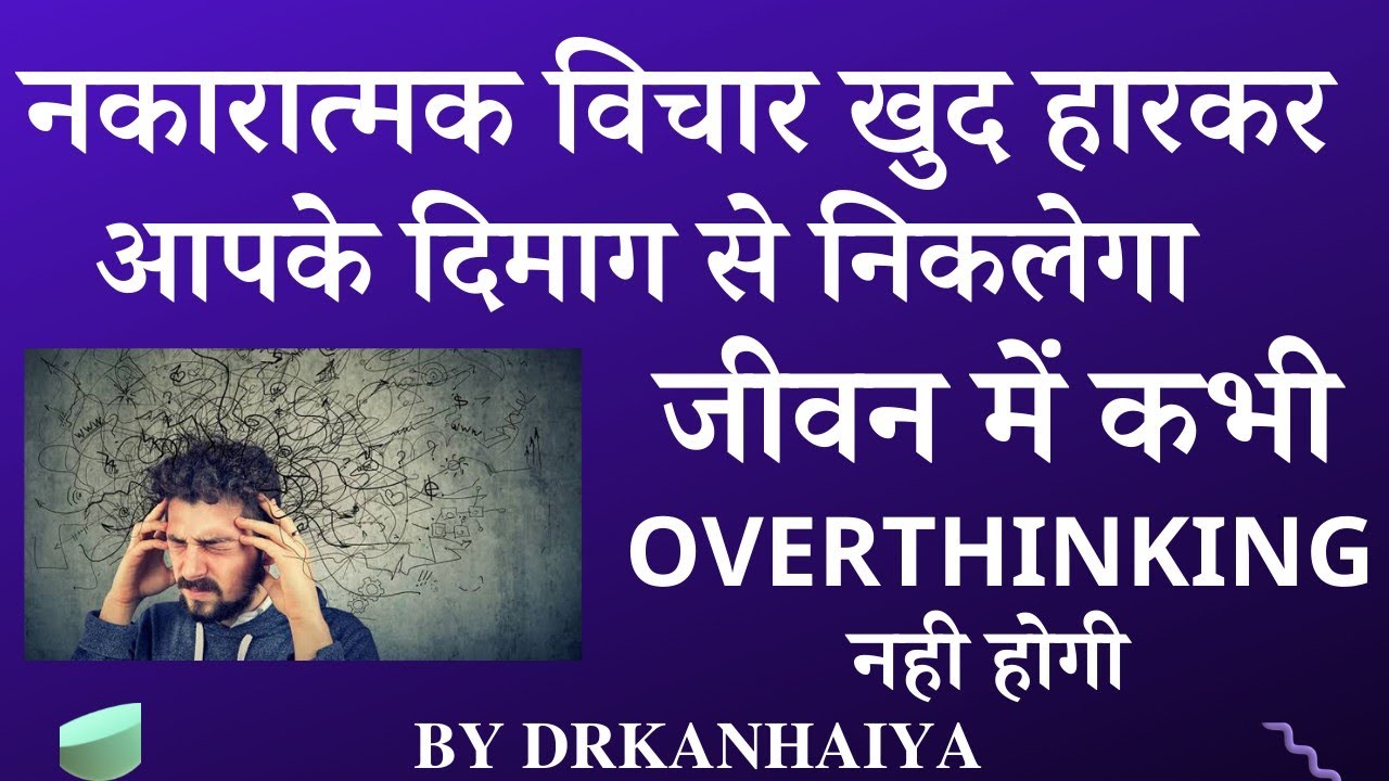 नकारात्मक विचार खुद हारकर आपके दिमाग से निकलेगा,जीवन में कभी Overthinking नही होगी