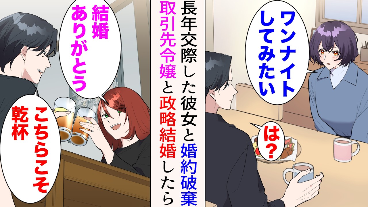 【漫画】長年付き合ってきた彼女に「ワンナイトしてみたい」と言われたので婚約破棄した→あれから８年後、すっかり恋愛に疑心暗鬼になった俺が政略結婚したら【マンガ動画】