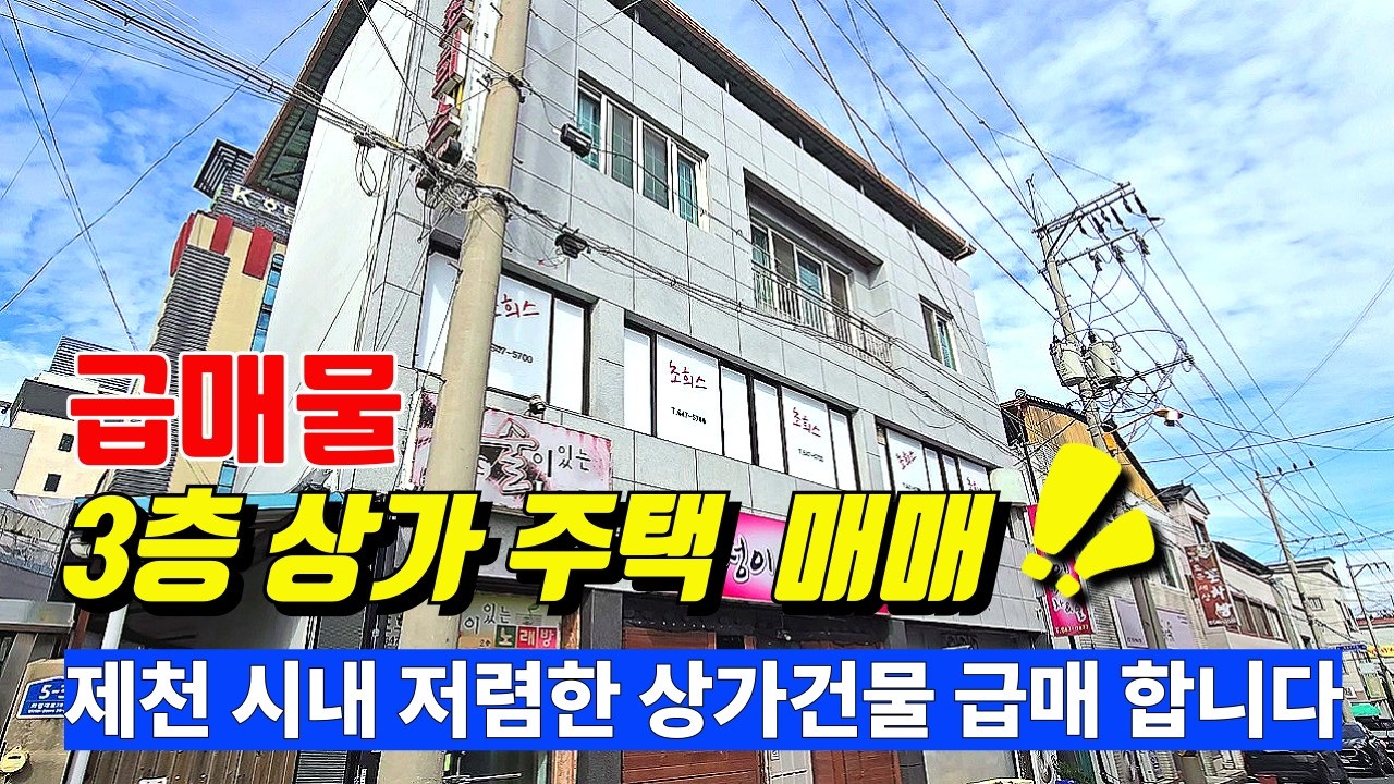 제천 전통시장 은행 도보 5분  ▶3층상가주택 정말 이 가격?