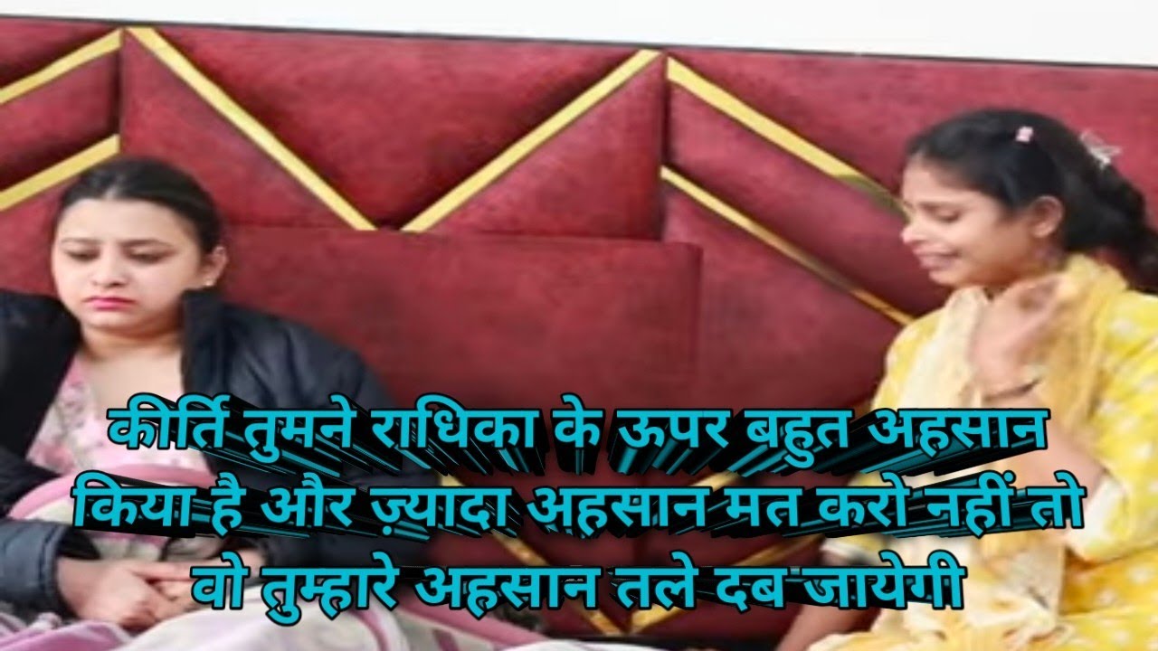 कीर्ति आई फिर से राधिका को अहसान जताने।इतना कर के भी इस लड़की को चैन नहीं मिला शायद#samar k vlog 