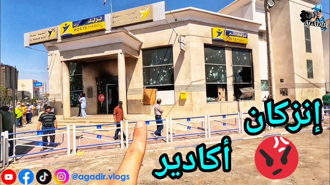 نعم للصحة والتعليم لا للتخريب⚠️كارثة إنزكان أكادير البريد محترق زجاج مرجان مكسور لا للشغب لا للفتنة 