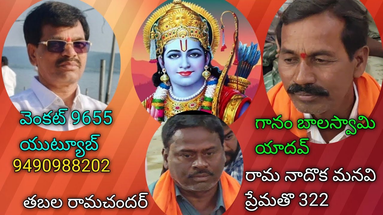 భజన పాట,రామ నాదొక మనవి ప్రేమతొ,దాయ పంతులపల్లి చన్నదాసు 322,గానం బాలస్వామి యాదవ్ 9490988202🌹🌹🌹🙏🙏🙏