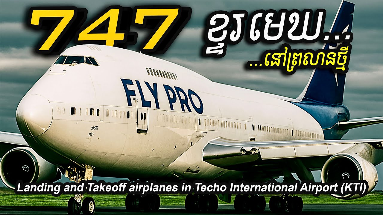 747 ខ្ទរមេឃ ! ចុះចតដំបូងនៅព្រលានថ្មី | Boeing 747 - The Biggest Airplane landing at KTI Airport ep96