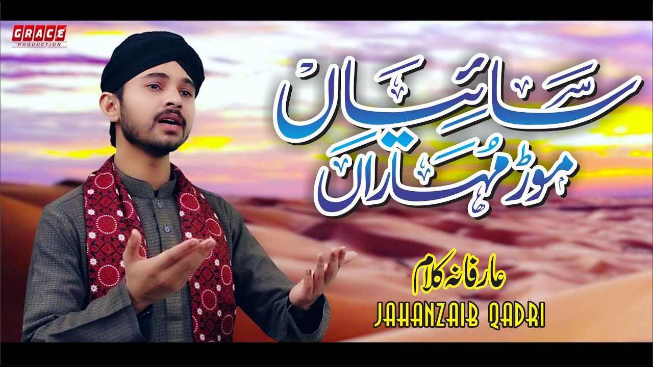 Saiyan Mor Moharan | Arfana Kalam | Sufi Kalam 2021 | Jahanzaib Qadri | Grace Studio Production