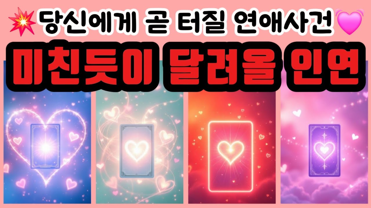 [타로🔮] 당신에게 곧 터질 연애사건💥 미친듯이 달려올 인연💓(✨새 인연 • 전 연인 • 구 썸남 • 구 썸녀)👈