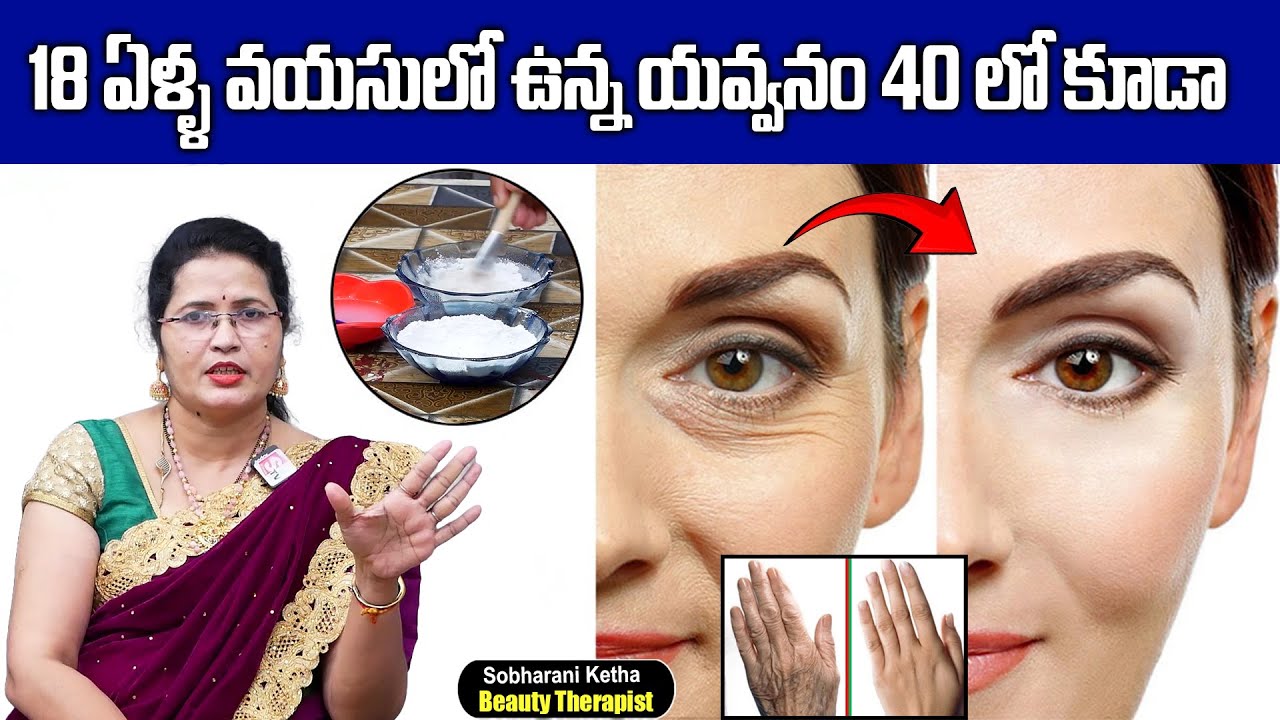 Sobharani Ketha - ఇది పుస్తె ముఖం మిల మిల మెరిసిపోతుంది | Skin Brightening | SumanTV