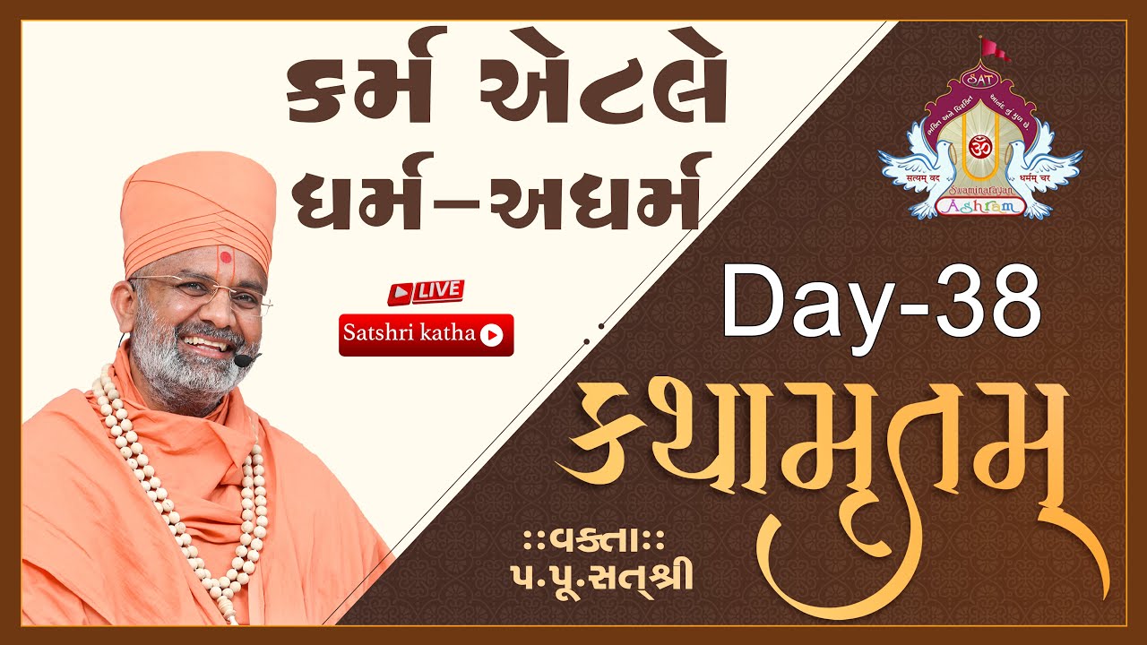 🔴Live કર્મ એટલે ધર્મ-અધર્મ કથામૃતમ (Day-38) & Kathamrutam (Day-38) By Satshri #kathamrutam