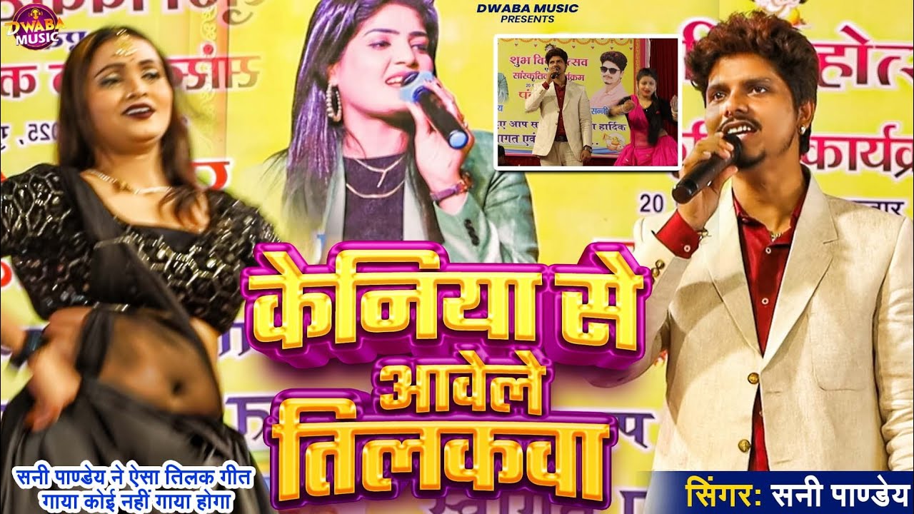 #sunnypandey केनिया से आवेला तिलकवा सनी पाण्डेय जैसा कोई #तिलक_गीत नहीं गाया होगा #stageshow2025 