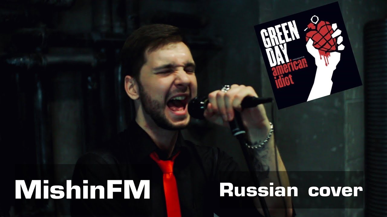 Green Day - American idiot (Russian Cover by MishinFM)