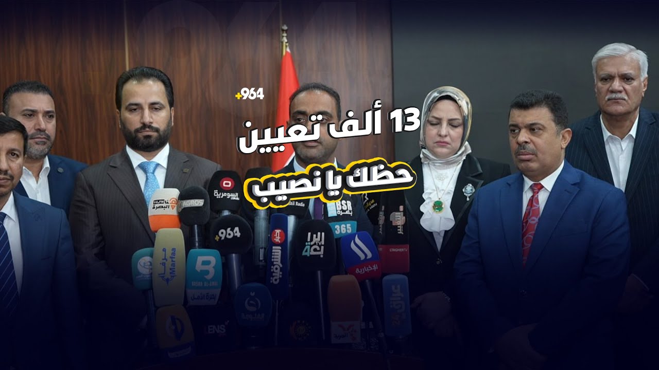 حظك يا نصيب و13 ألف تعيين في البصرة.. بقي الصابئة والمسيح