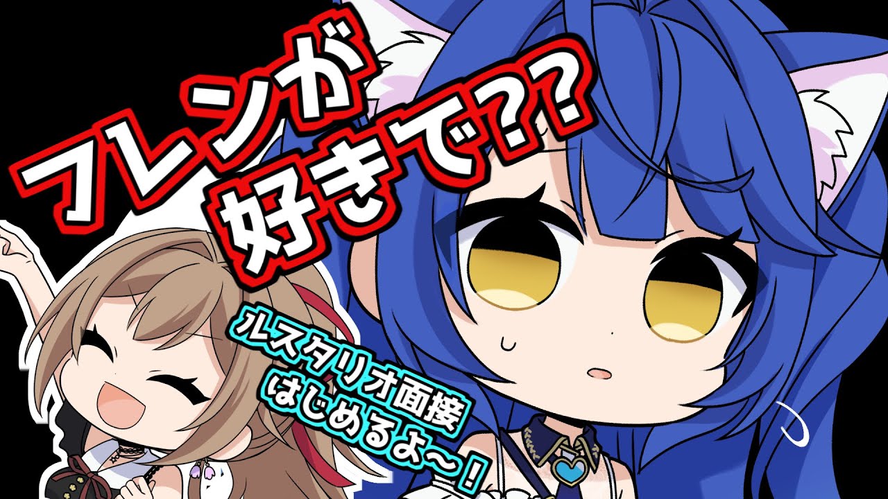 (執念の)ルスタリオ面接はじめるよ～【手描き切り抜き/フレン・E・ルスタリオ/天宮こころ/にじさんじ】