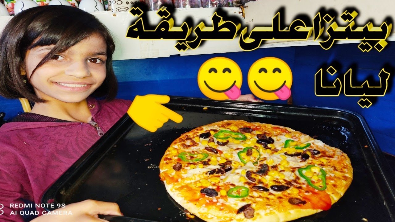 اغرب طريقة لعمل البيتزا طريقة جديدة وسهلة #ليانا 😋