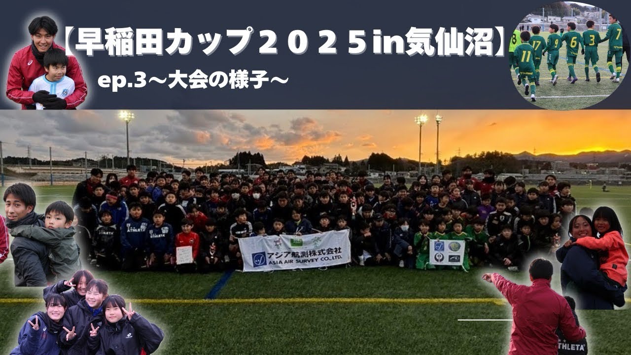 【早稲田カップ2025in気仙沼】ep.3 〜大会の様子〜