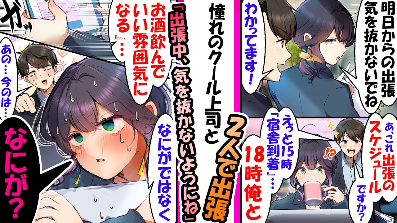 クール上司の出張予定表に「俺とお酒を飲んでいい雰囲気に♡」と書かれていて..【漫画】
