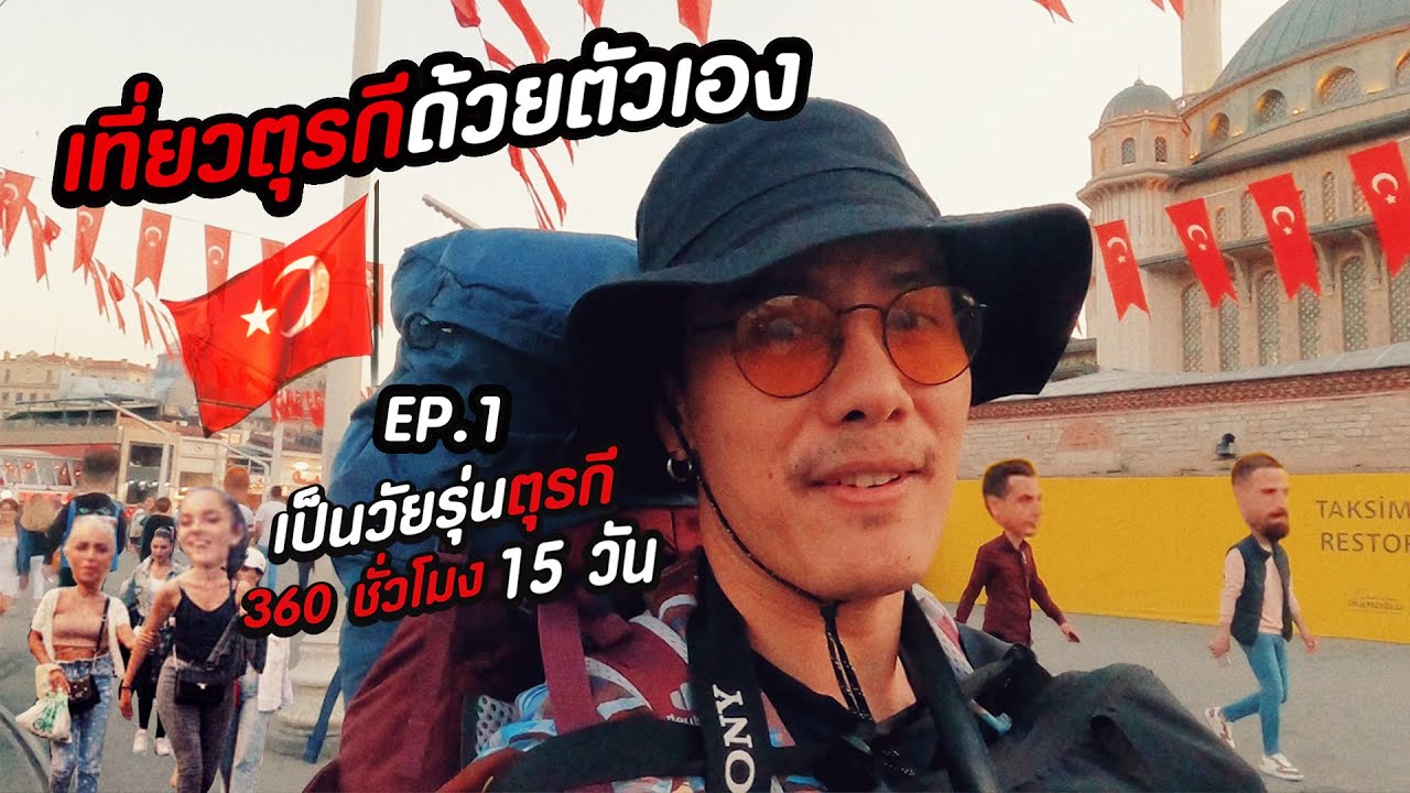 เที่ยวตุรกีด้วยตัวเอง 🇹🇷ep.1 ตะลุย 3 เมืองหลัก อิสตันบูล | แคปปาโดเชีย | ปามุคคาเล่