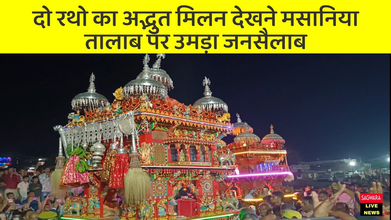 दो रथो का अद्भुत मिलन देखने मसानिया तालाब पर उमड़ा जनसैलाब