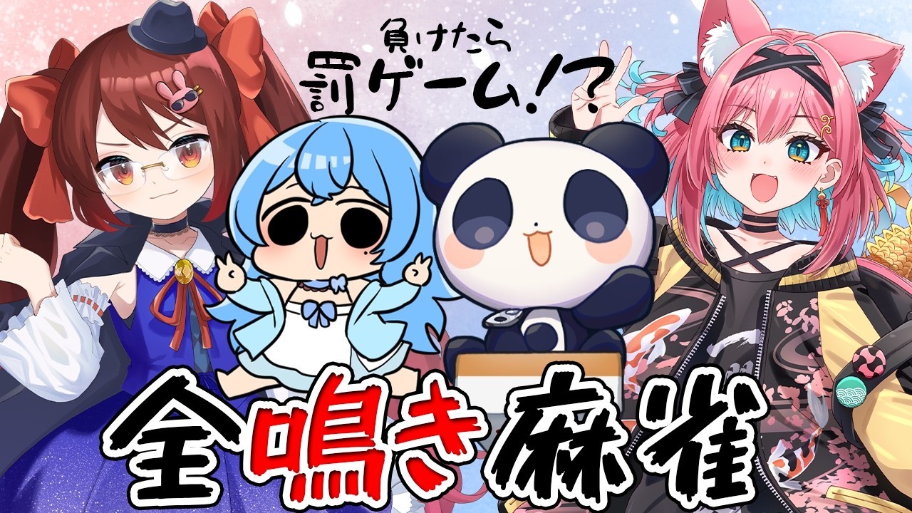 【雀魂】今回は全鳴き麻雀！！またしても罰ゲームが・・・！ w/うるりさん にゅうにゅうさん こぜにちゃん #かにみそ #段位戦