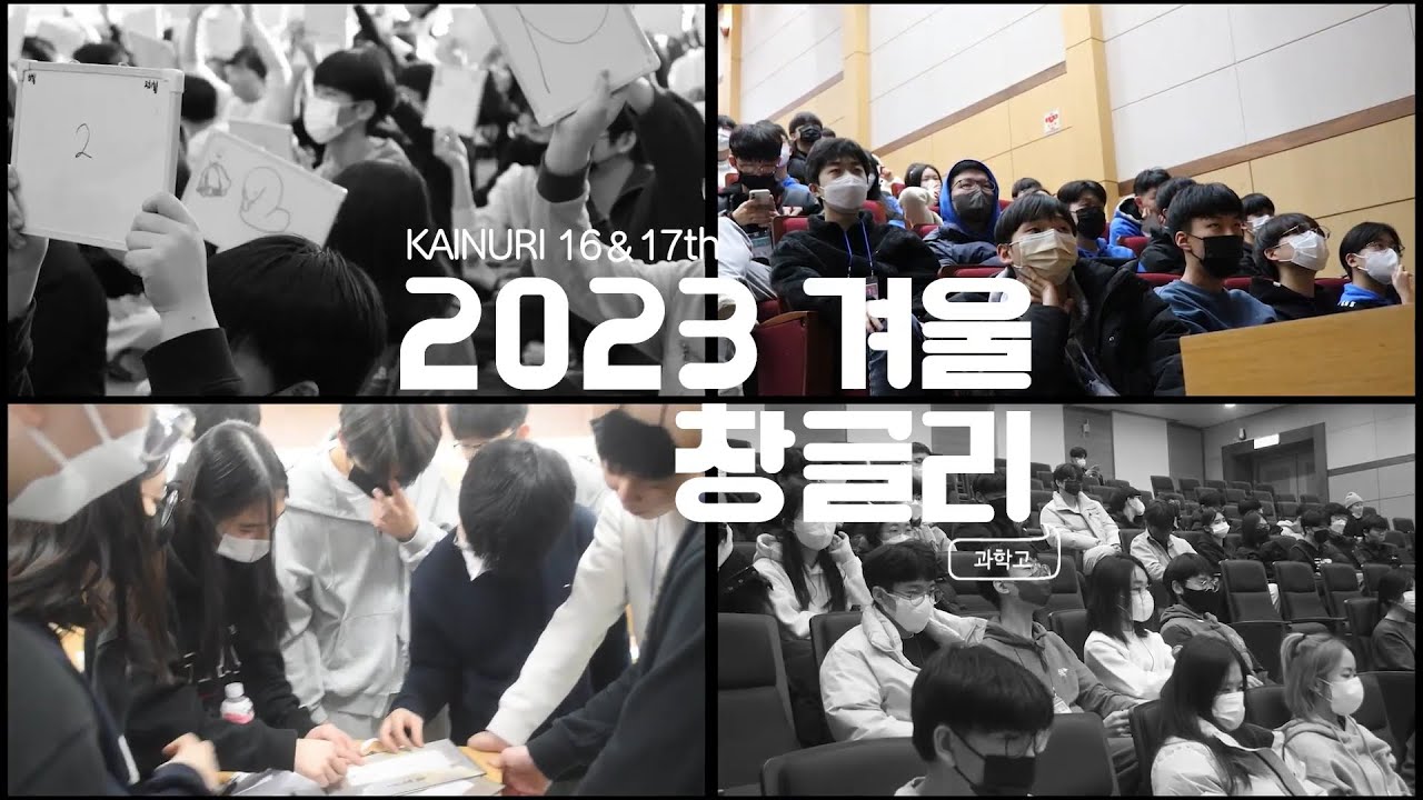 2023 겨울 KAIST 과학고 창글리