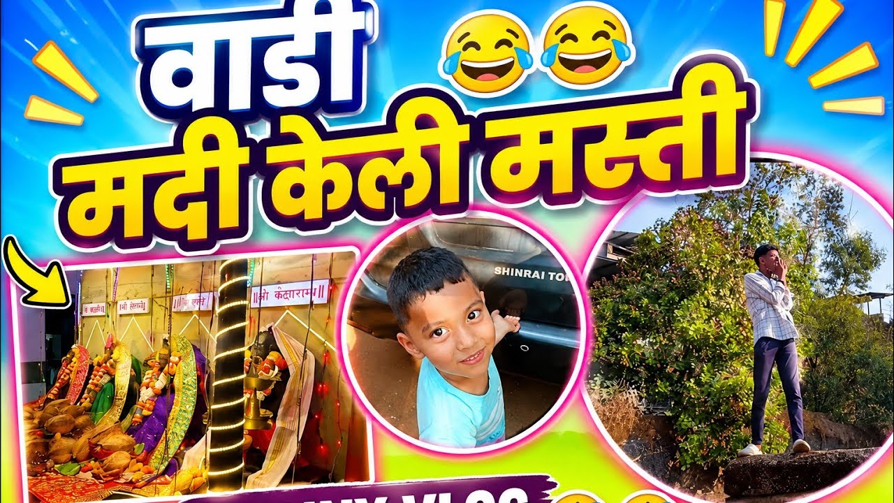 वाडी मदी केली मस्ती 😂😂| Funny vlog 😅😂🤣