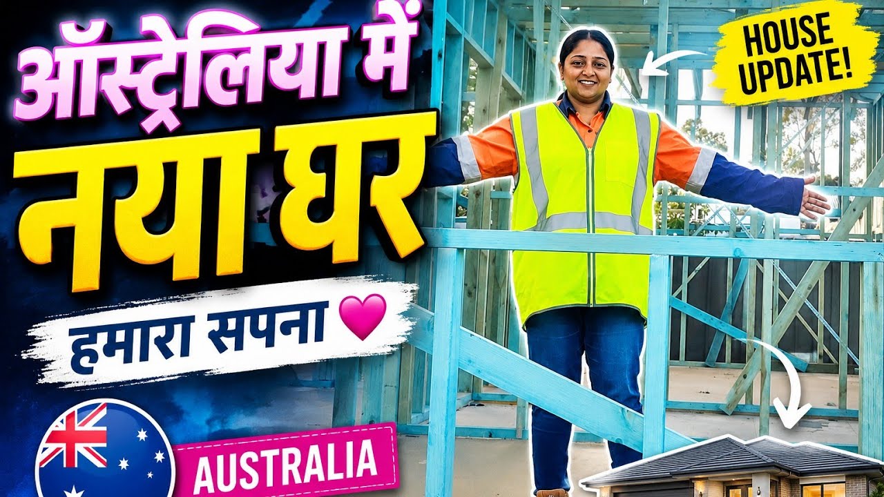 ऑस्ट्रेलिया मे बन रहा नया घर | house construction in Australia | hindi vlog #buildingconstruction