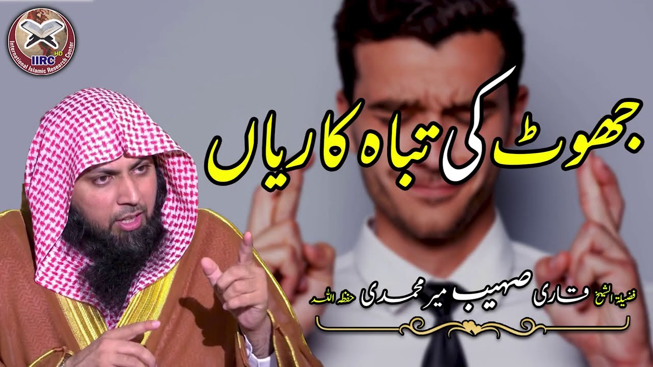Jhoot Ki Tabah Kariyan | چھوٹ کی تباہ کاریاں | Qari Sohaib Ahmed Meer Muhammadi 2021 | IIRCTV