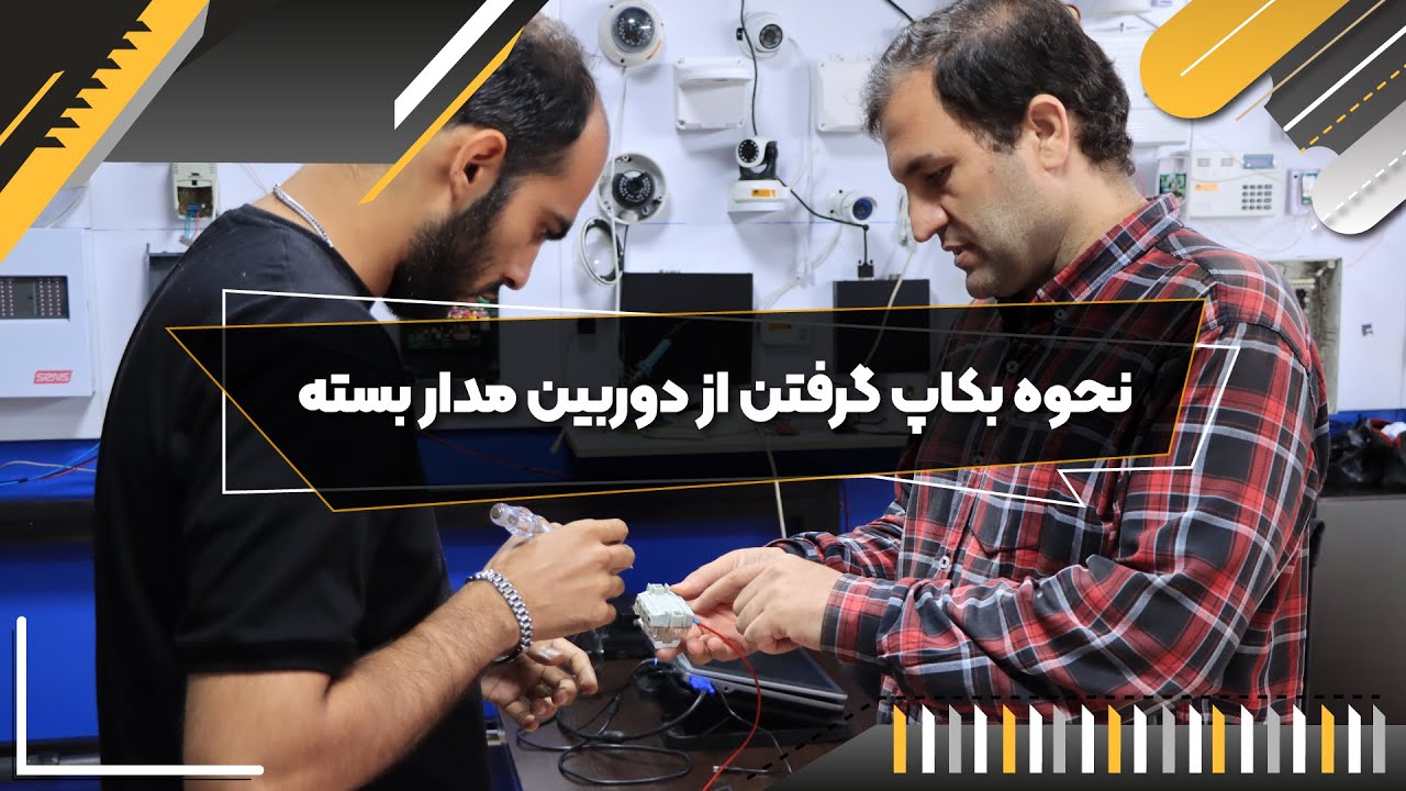 آموزش بکاپ گیری از دوربین مدار بسته با جزئیات کامل - فن آموزان