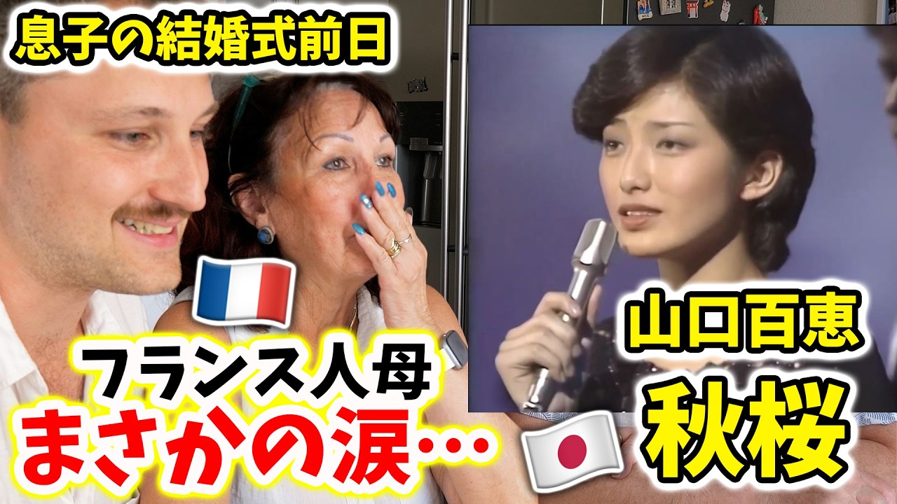 フランス人母がまさかの号泣…息子の結婚式前日に日本の名曲を聴かせてみた🇫🇷🇯🇵
