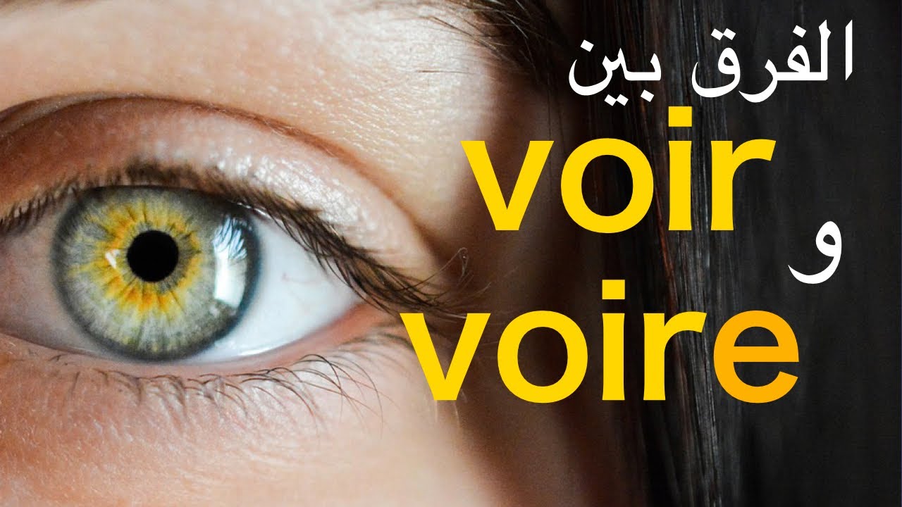 voir et voire   التمييز بين