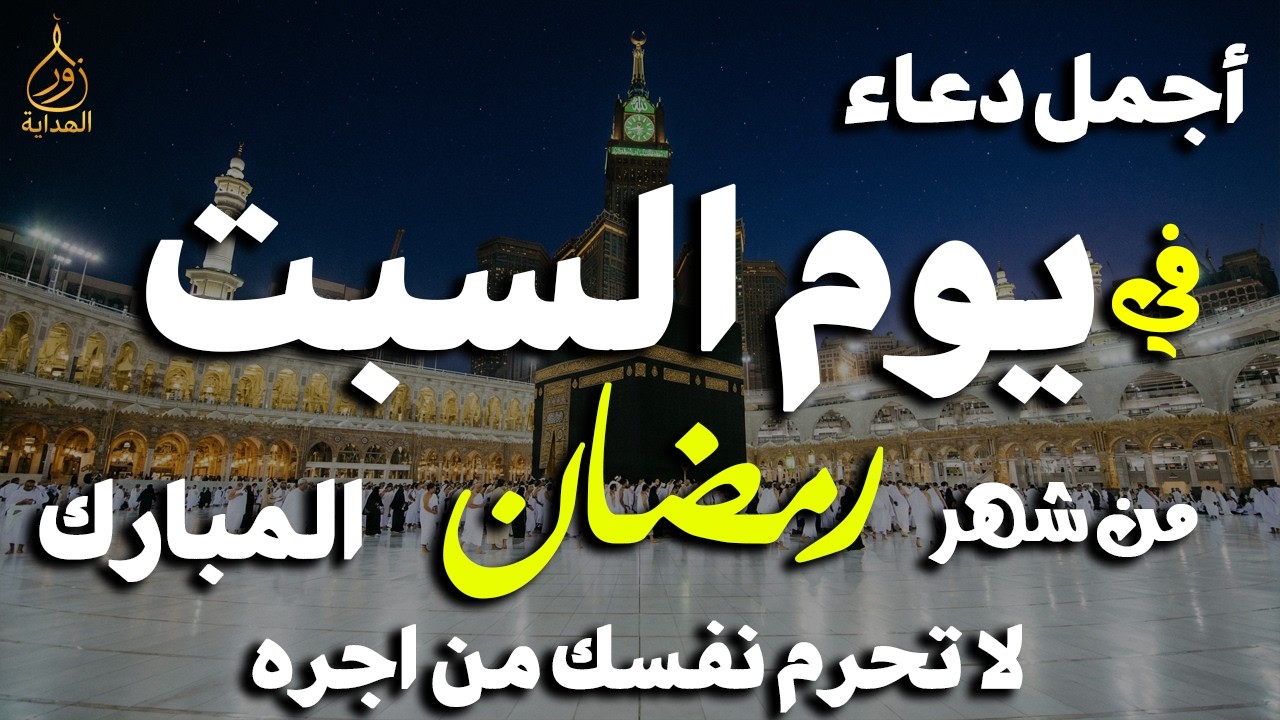 دعاء في يوم السبت يوم 25 من شهر رمضان 2026 مكتوب كامل | أفضل أدعية رمضان لجلب الرزق والفرج العاجل