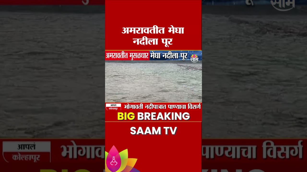 अमरावतीत पावसाचा कहर! मेघा-पूर्णा नद्यांना पूर! | Heavy Rains Trigger Floods In Amravati