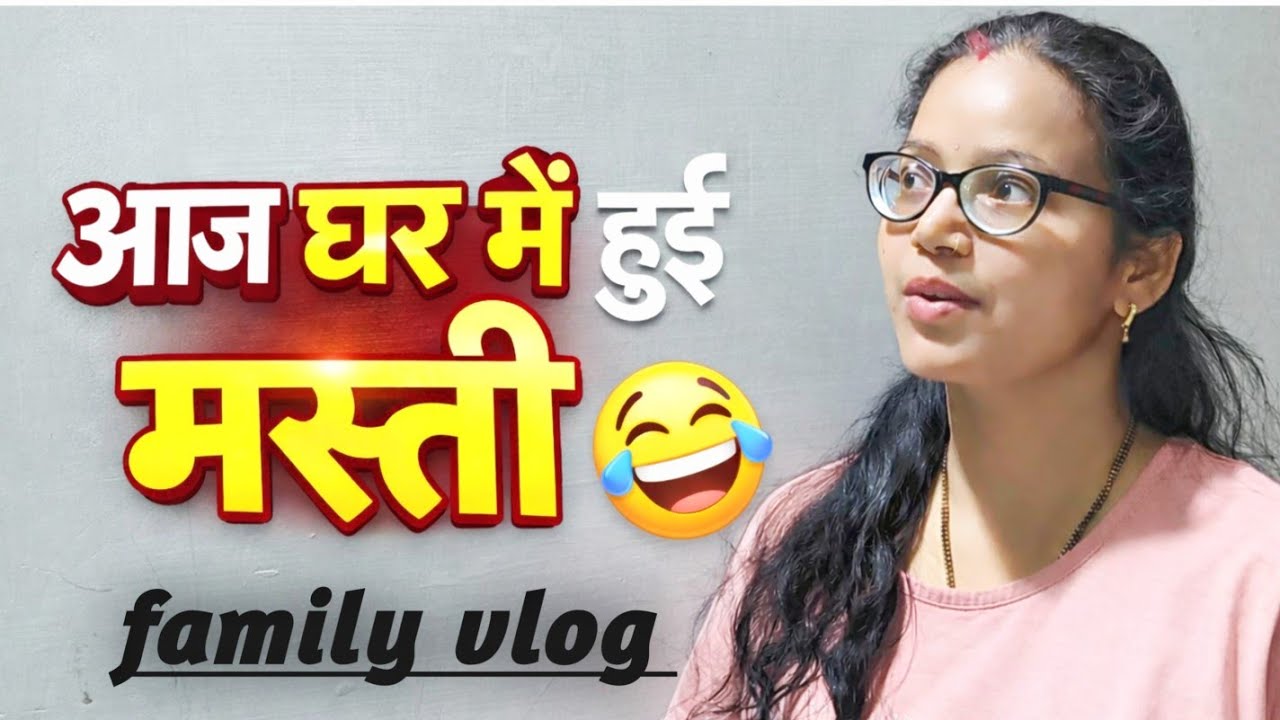 आज घर में हुई मस्ती😂 family vlog@Nidhibhartivlogs #vlog 