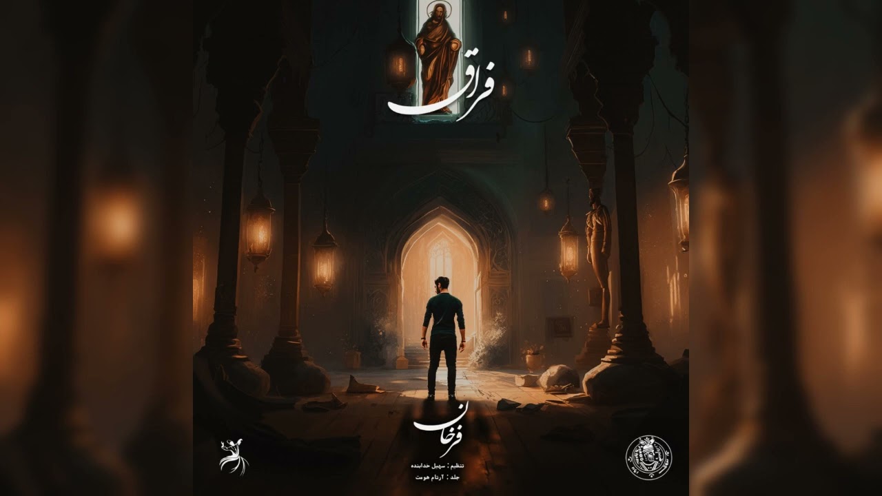 Farkhan - Feragh ( فرخان - فِراق )