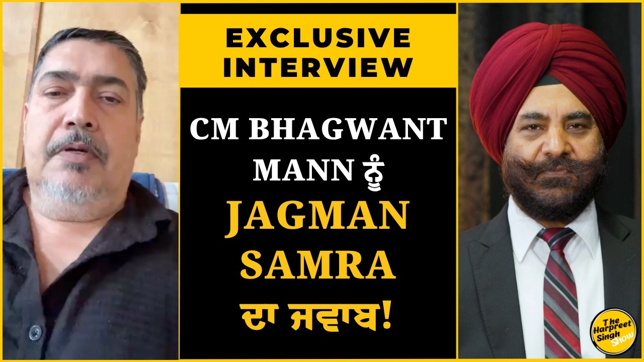 Exclusive Interview: Bhagwant Mann ਦੇ ਦਾਅਵਿਆਂ ਦਾ Jagman Samra ਨੇ ਦਿੱਤਾ ਜਵਾਬ!