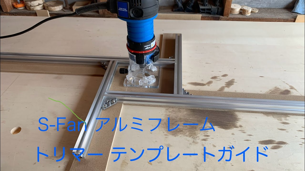 トリマーテンプレートガイド