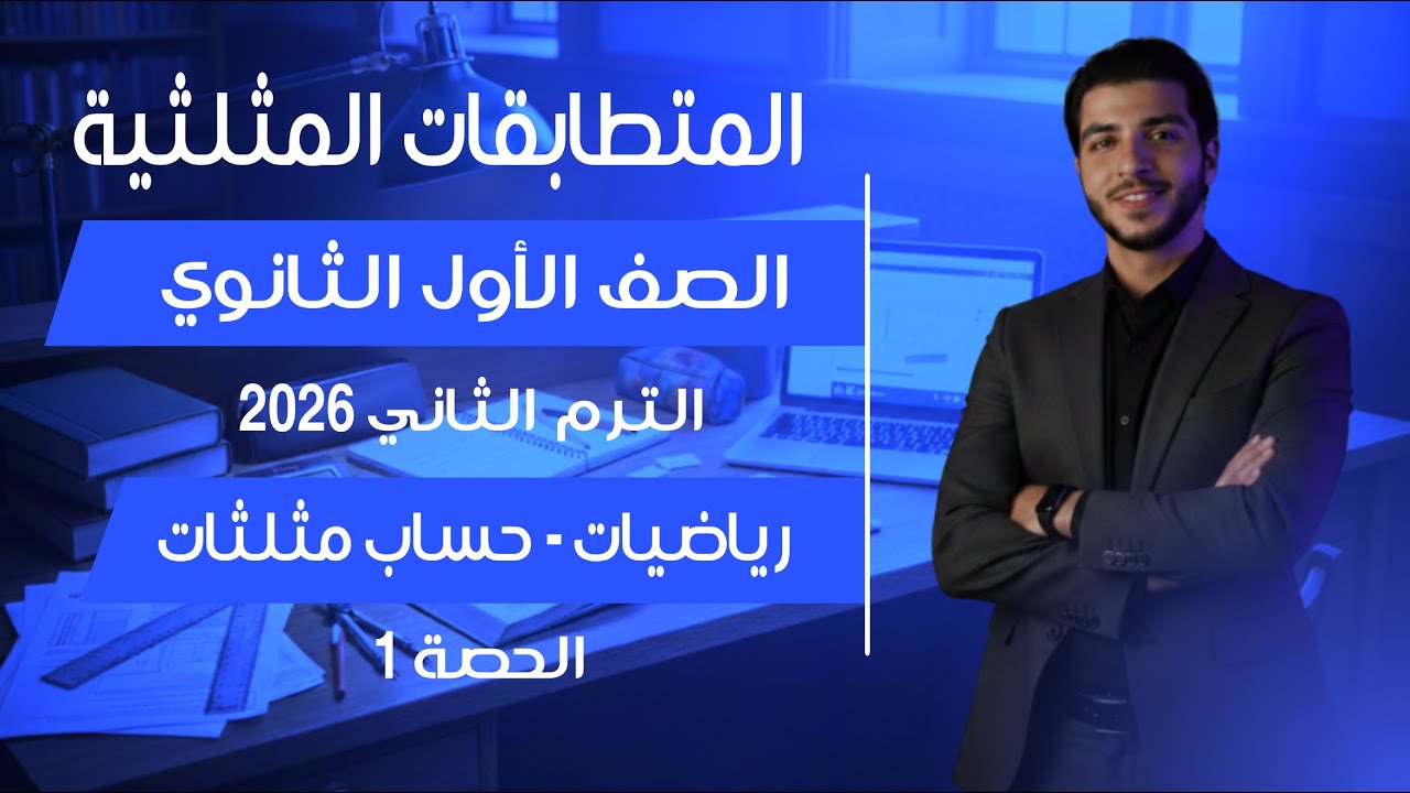 المتطابقات المثلثية 🔥 الدرس الأول حساب مثلثات🔥 رياضيات الصف الأول الثانوي شرح وحل مسائل | الحصة 1