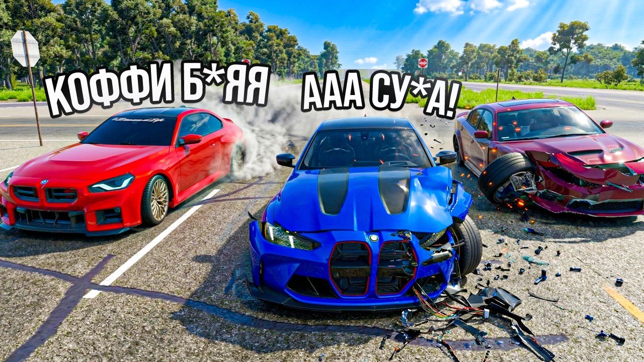 БЛОГЕР КОФФИ УСТРОИЛ МАССОВОЕ ДТП НА BMW M4 НА ТРАССЕ И СКРЫЛСЯ С МЕСТА АВАРИИ В BeamNG.Drive!