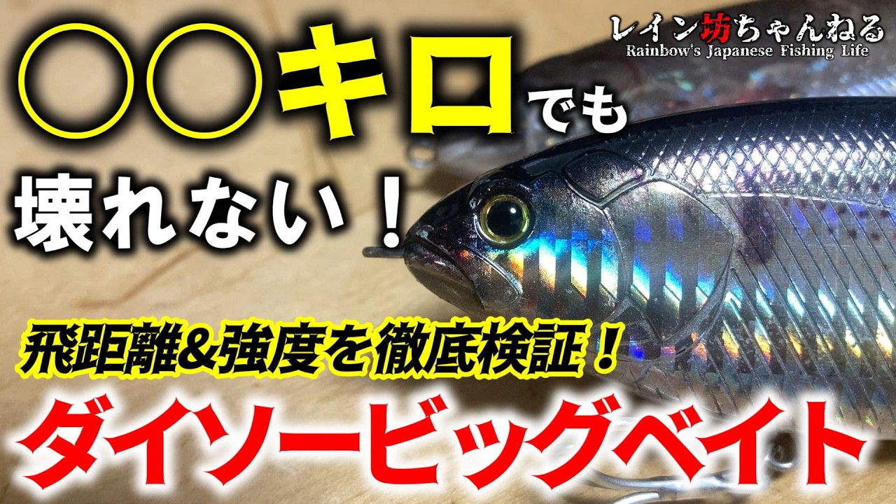 驚きの結果…！？話題のダイソービッグベイトの飛距離と強度を徹底検証！【ダイソー釣具】
