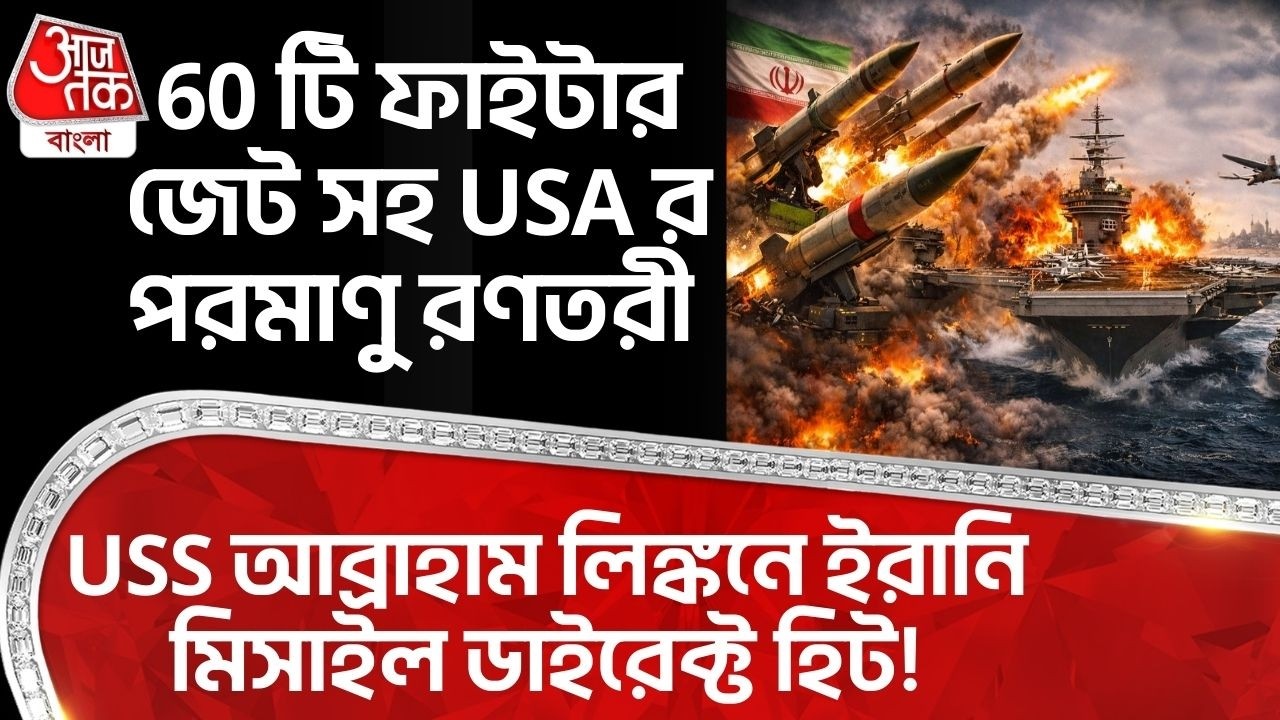 60 টি Fighter Jet সহ USAর Nuclear রণতরী USS Abraham Lincolnএ ইরানি Missile ডাইরেক্ট হিট! US Iran War