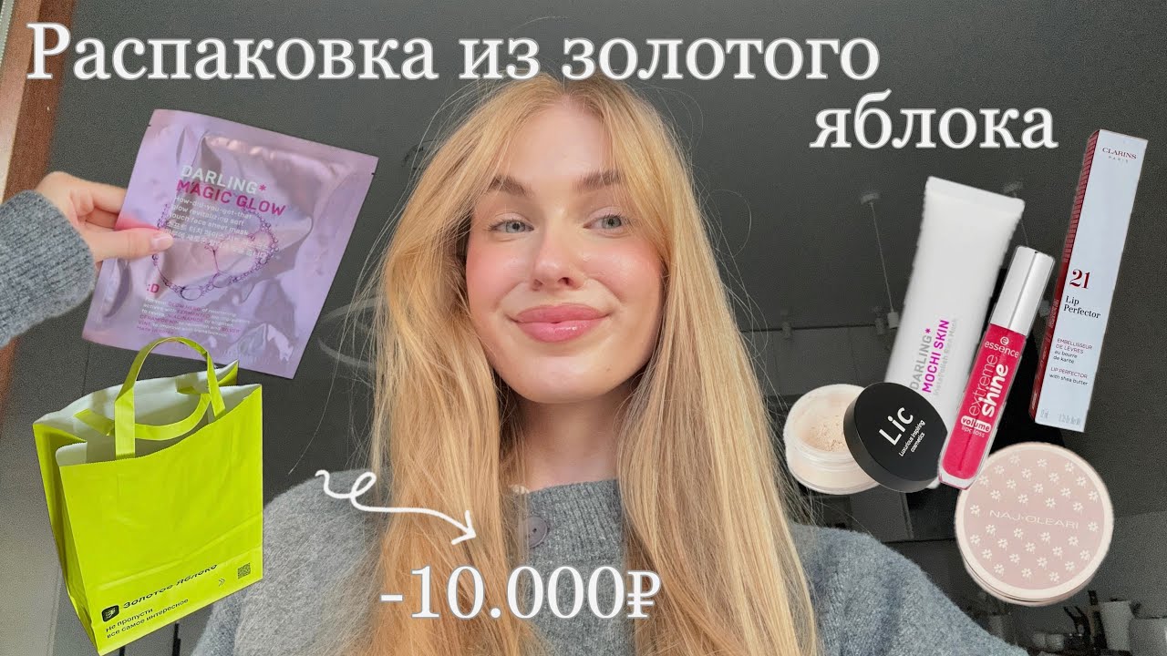 БОЛЬШАЯ РАСПАКОВКА ИЗ ЗОЛОТОГО ЯБЛОКА / потратила 10.000₽…💸