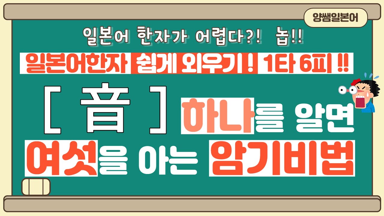 일본어한자 암기비법 Vol.1-33 / 일본어 한자 '하나'를 알면 '여섯'을 안다!! 1타 6피 '音'