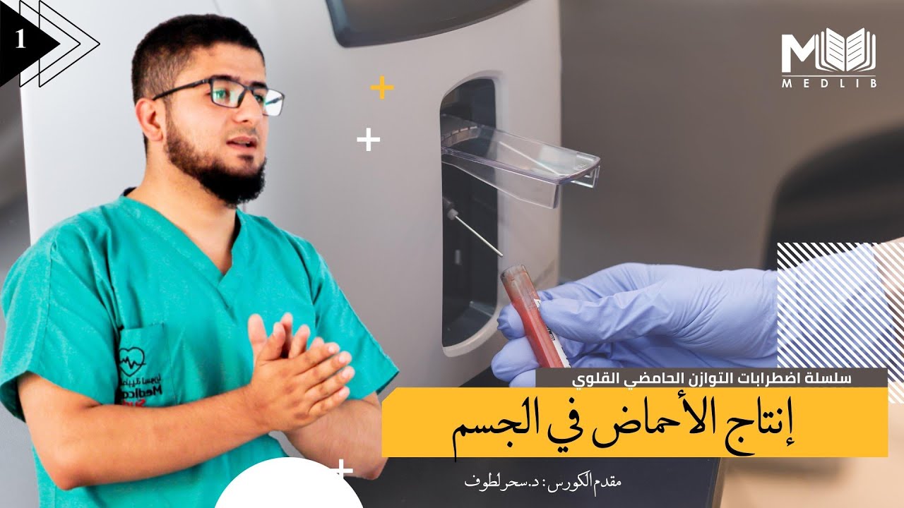 الفيديو الأول | إنتاج الأحماض في الجسم | معن بكور | التوازن الحامضي القلوي