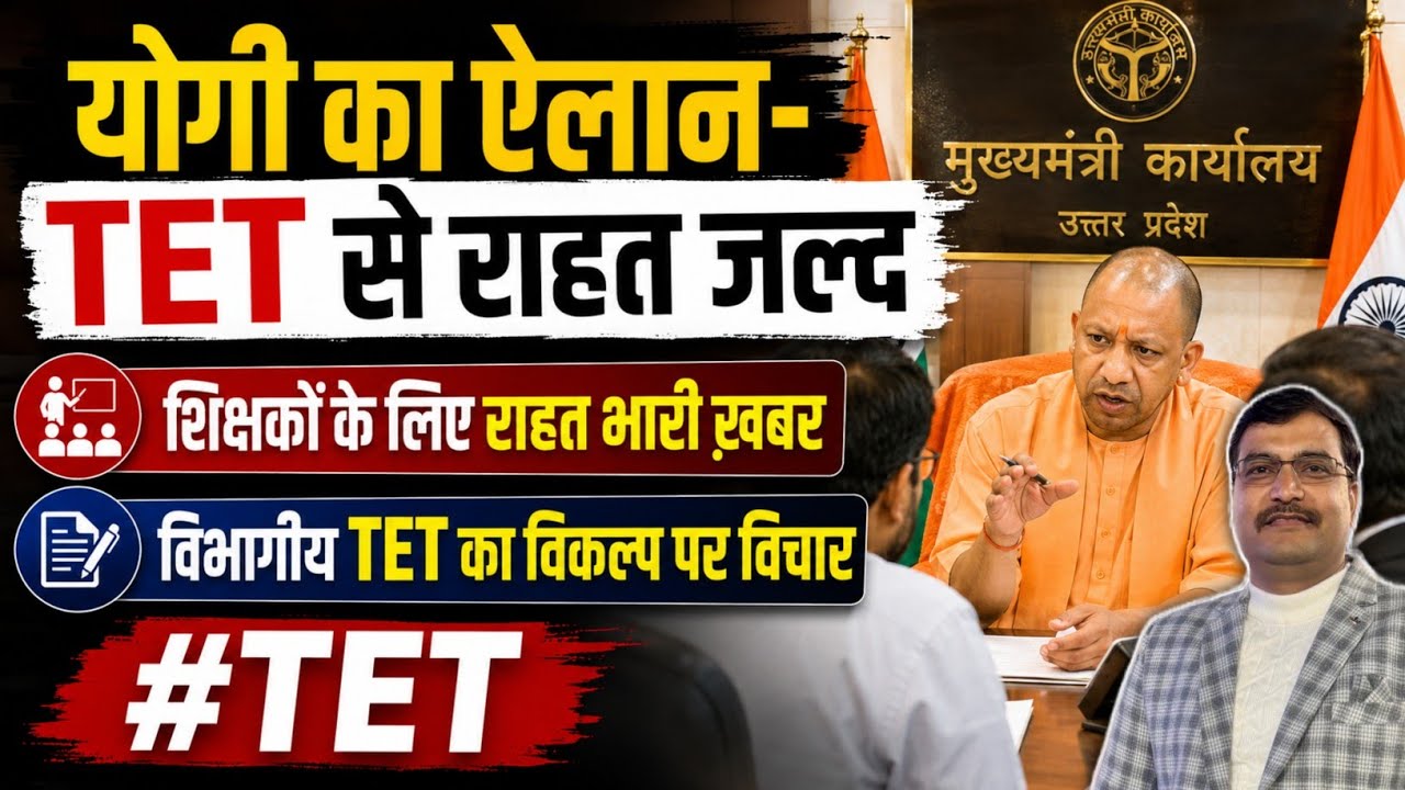 Yogi's Announcement - Exemption from TET soon | Considering Departmental TET | #tet