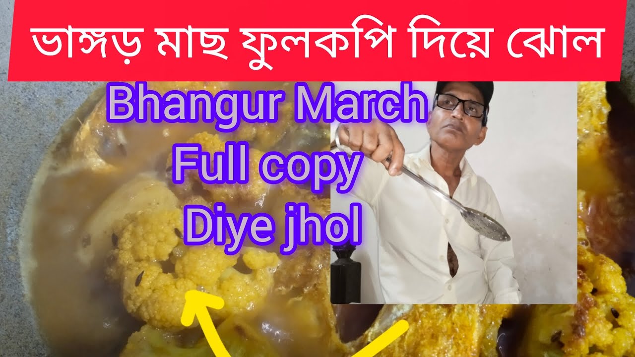 ভাঙ্গড় মাছ ফুলকপি দিয়ে ঝোল। BhangarMarch fulkopi diye jhol recipe,