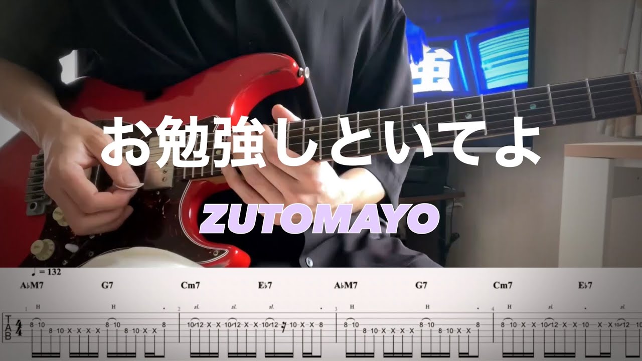 【ずっと真夜中でいいのに。】お勉強しといてよ STUDY ME guitar cover 【TAB】