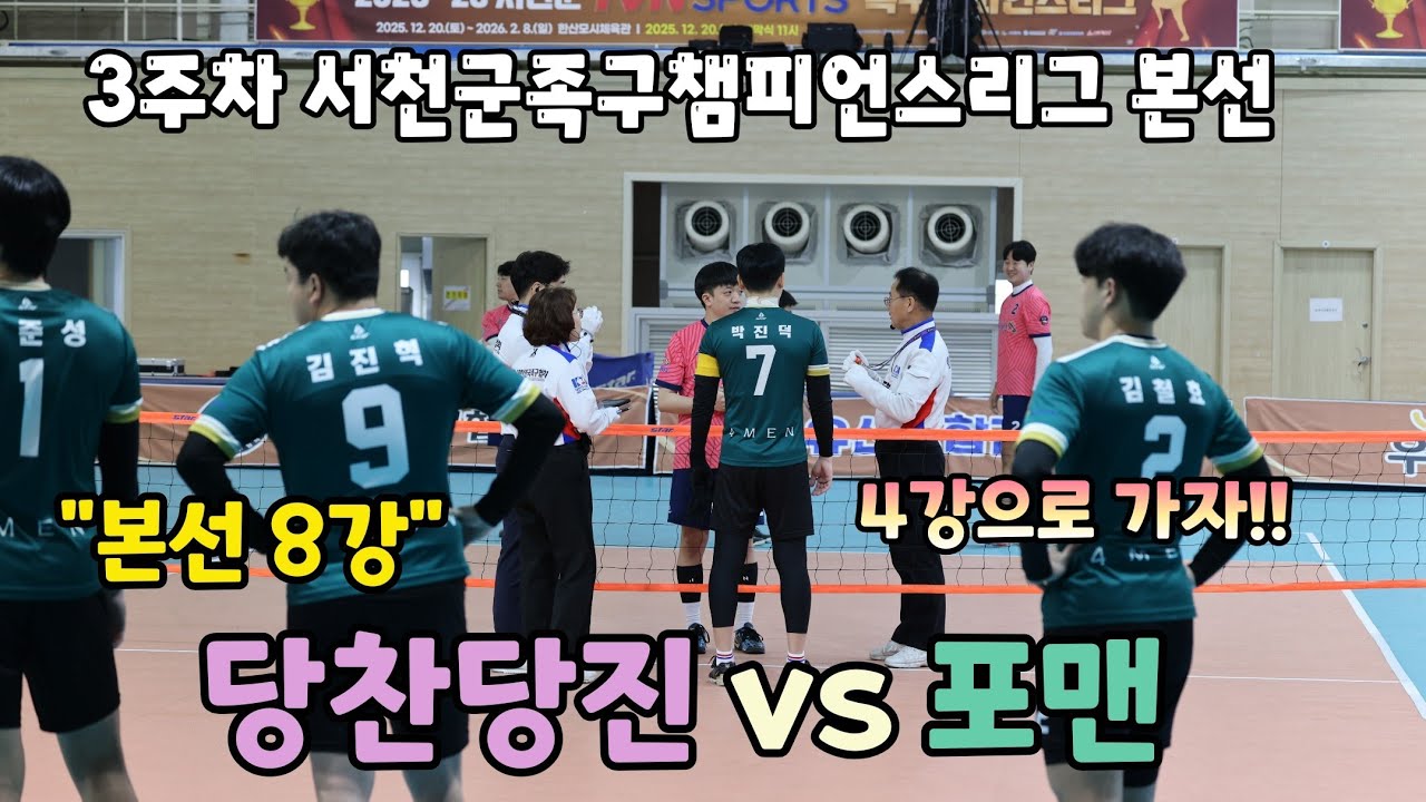 3주차 서천군족구챔피언스리그 8강 포맨 VS 당찬당진